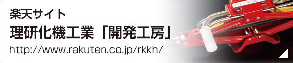 楽天サイト理研化機工業「開発工房」