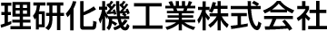 理研化機工業株式会社