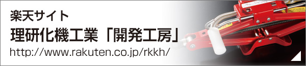 楽天サイト理研化機工業「開発工房」