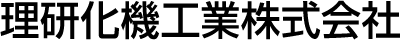 理研化機工業株式会社
