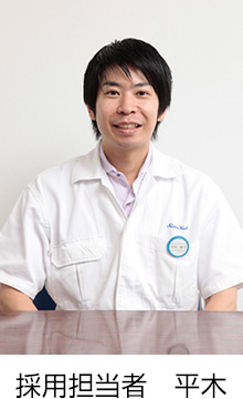 採用担当者 平木