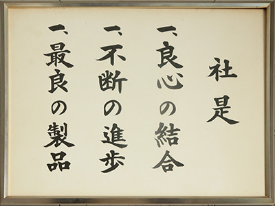 良心の結合・不断の進歩・最良の製品