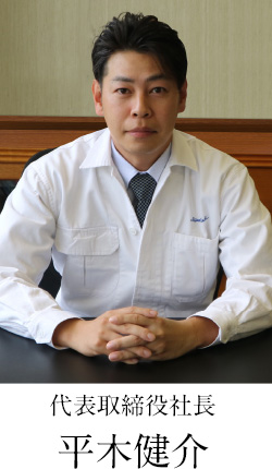 代表取締役社長 平木健介